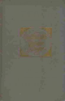 Книга Гончаров И.А. Фрегат Паллада, 11-7125, Баград.рф